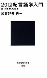 20世紀言語学入門 (講談社現代新書 1248)