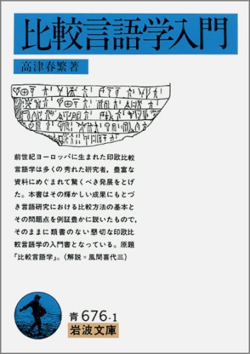 比較言語学入門 (岩波文庫 青 676-1)