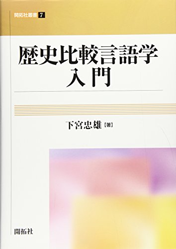 歴史比較言語学入門 (開拓社叢書 7)