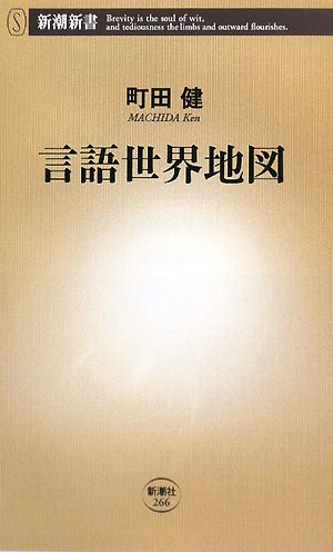 言語世界地図 (新潮新書 266)