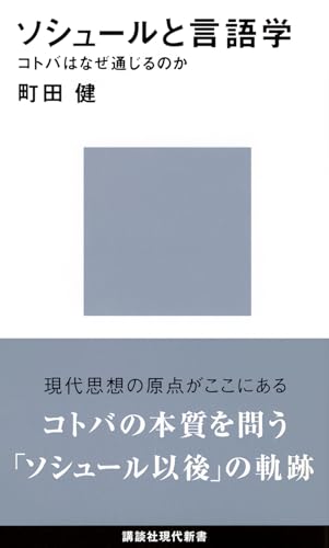 ソシュールと言語学