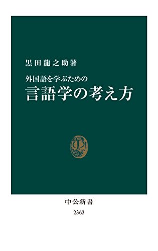 外国語を学ぶための 言語学の考え方 (中公新書)