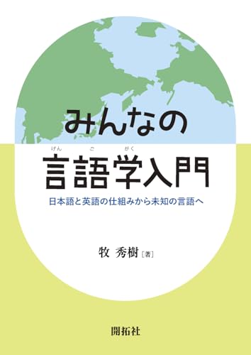 みんなの言語学入門 ―日本語と英語の仕組みから未知の言語へ―