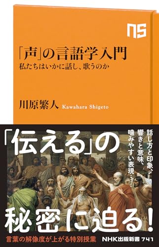 「声」の言語学入門: 私たちはいかに話し、歌うのか (NHK出版新書 741)