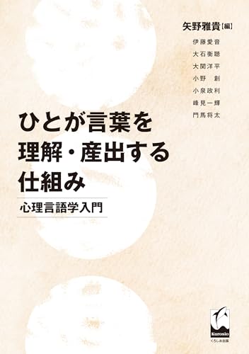 ひとが言葉を理解・産出する仕組み: 心理言語学入門