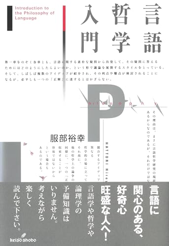 言語哲学入門