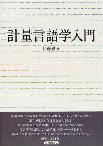 計量言語学入門