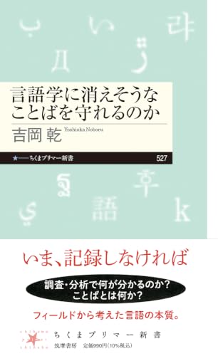 言語学に消えそうなことばを守れるのか (ちくまプリマー新書, 527)