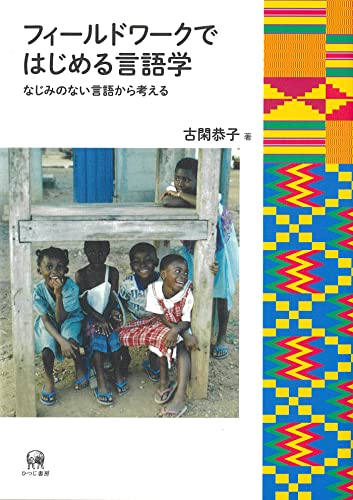 フィールドワークではじめる言語学—なじみのない言語から考える
