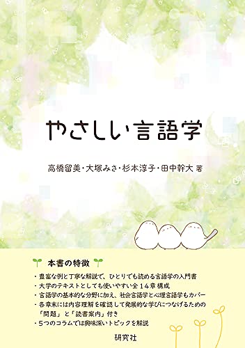 やさしい言語学