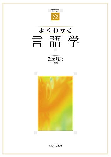 よくわかる言語学 (やわらかアカデミズム・〈わかる〉シリーズ)