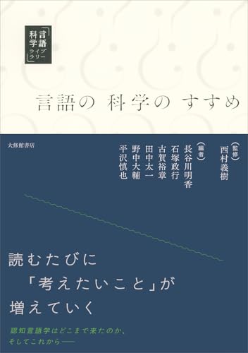 言語の科学のすすめ