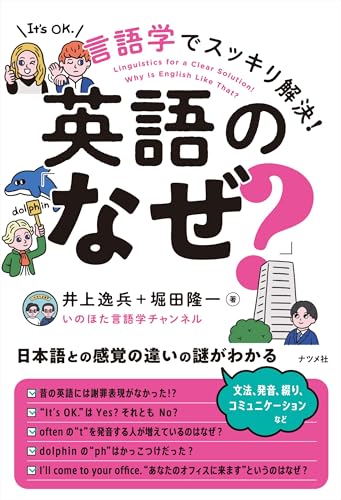 言語学でスッキリ解決!英語の「なぜ?」