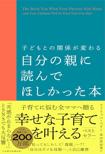 子どもとの関係が変わる 自分の親に読んでほしかった本
