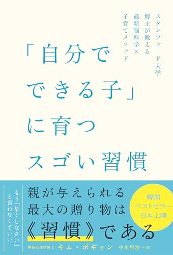 「自分でできる子」に育つスゴい習慣 スタンフォード大学博士が教える最新脳科学×子育てメソッド