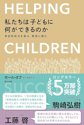 私たちは子どもに何ができるのか――非認知能力を育み、格差に挑む