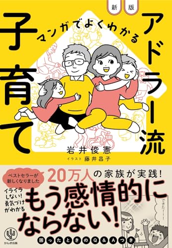 マンガでよくわかる アドラー流子育て【新版】