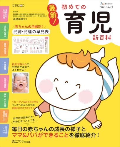 最新! 初めての育児新百科 (ベネッセ・ムック たまひよブックス たまひよ新百科シリーズ)