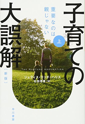 子育ての大誤解〔新版〕上――重要なのは親じゃない (ハヤカワ文庫NF)
