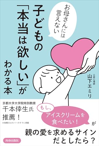 お母さんには言えない 子どもの「本当は欲しい」がわかる本