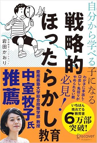 自分から学べる子になる 戦略的ほったらかし教育