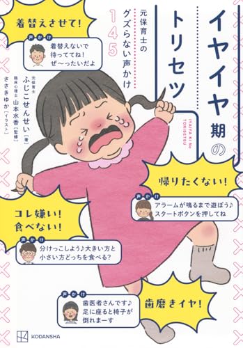 元保育士のグズらない声かけ145 イヤイヤ期のトリセツ