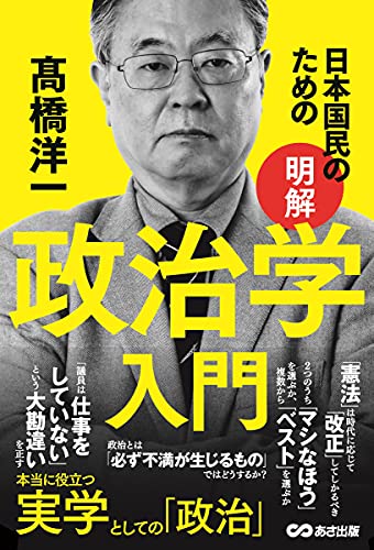 日本国民のための 【明解】政治学入門