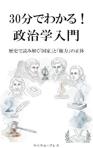 30分でわかる！政治学入門: 歴史で読み解く「国家」と「権力」の正体 30分でわかる！学問入門