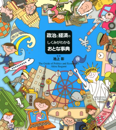 政治と経済のしくみがわかるおとな事典