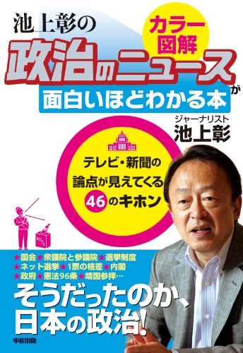 政治のしくみをカラー図解で読み解く！ 池上彰の 政治のニュースが面白いほどわかる本 池上彰のニュースが面白いほどわかる本シリーズ (中経出版)
