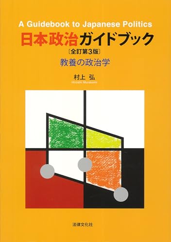 日本政治ガイドブック〔全訂第3版〕: 教養の政治学