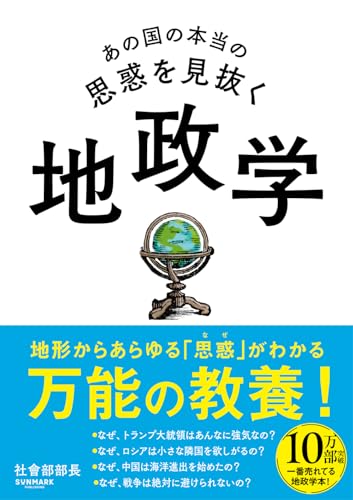 あの国の本当の思惑を見抜く 地政学