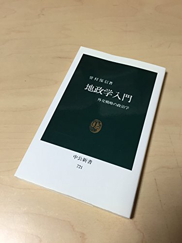 地政学入門: 外交戦略の政治学 (中公新書 721)
