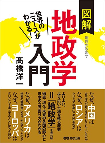 世界のニュースがわかる！ 図解地政学入門