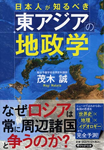 日本人が知るべき東アジアの地政学 (PHP文庫)