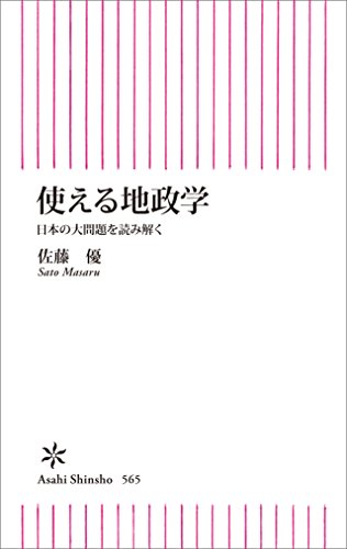 使える地政学 日本の大問題を読み解く (朝日新書)