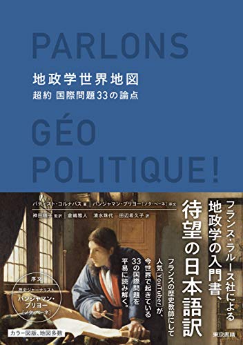 地政学世界地図:超約 国際問題33の論点