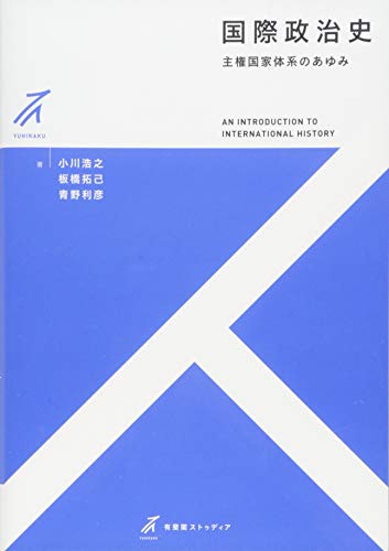 国際政治史 -- 主権国家体系のあゆみ (有斐閣ストゥディア)