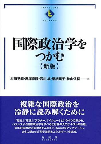 国際政治学をつかむ 新版 (テキストブックス[つかむ])