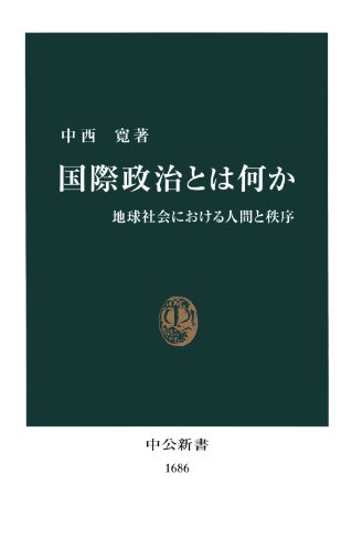 国際政治とは何か 地球社会における人間と秩序 (中公新書)