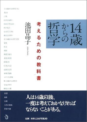 14歳からの哲学 考えるための教科書