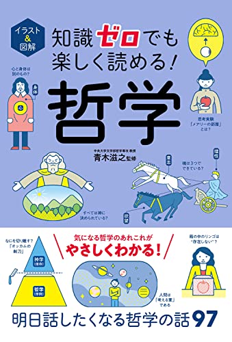 イラスト&図解 知識ゼロでも楽しく読める! 哲学