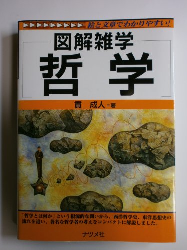 哲学 (図解雑学)