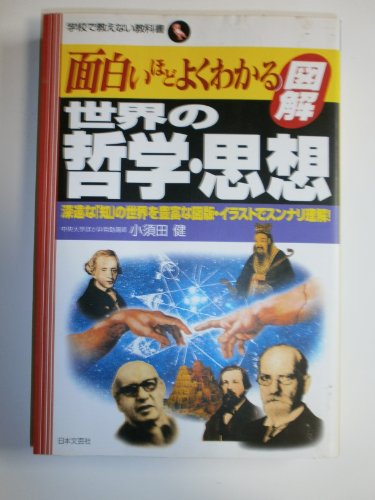 面白いほどよくわかる図解世界の哲学・思想: 深遠な「知」の世界を豊富な図版・イラストでスンナリ理解! (学校で教えない教科書)