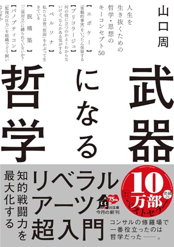 武器になる哲学 人生を生き抜くための哲学・思想のキーコンセプト50 (角川文庫)