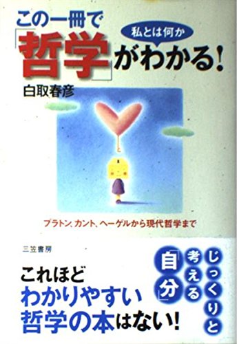 この一冊で「哲学」がわかる!