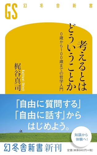 考えるとはどういうことか 0歳から100歳までの哲学入門 (幻冬舎新書)