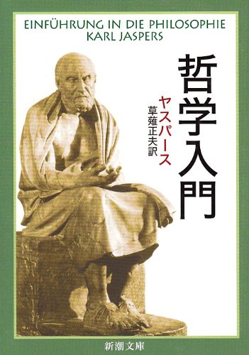 哲学入門 (新潮文庫)