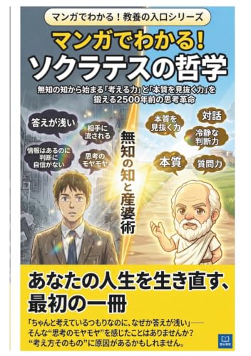 マンガで分かる！ソクラテスの哲学: 無知の知から始まる「考える力」と「本質を見抜く力」を鍛える2500年前の思考革命 (マンガで分かる！教養の入口シリーズ)