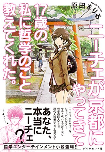 ニーチェが京都にやってきて17歳の私に哲学のこと教えてくれた。